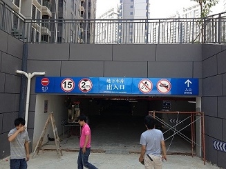 地下停車場標識牌
